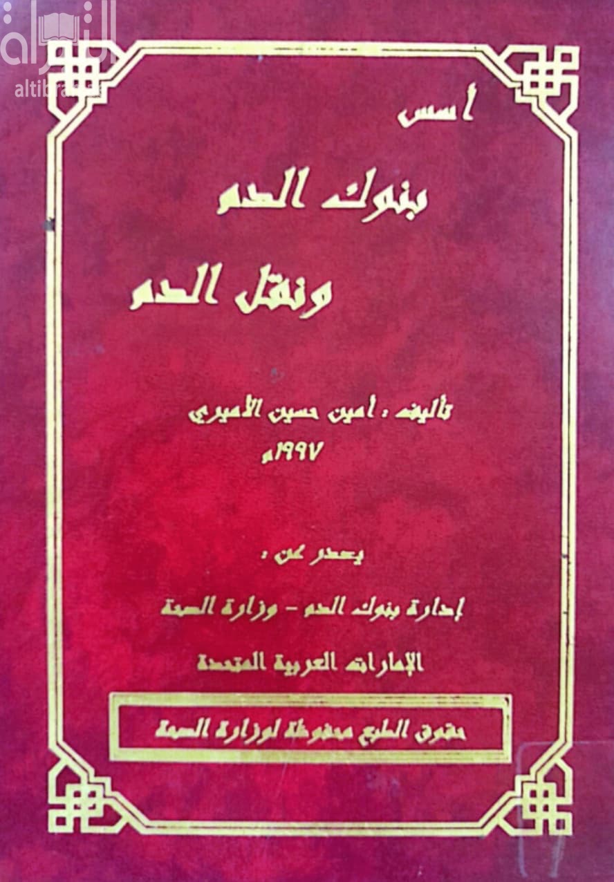 أسس بنوك الدم ونقل الدم