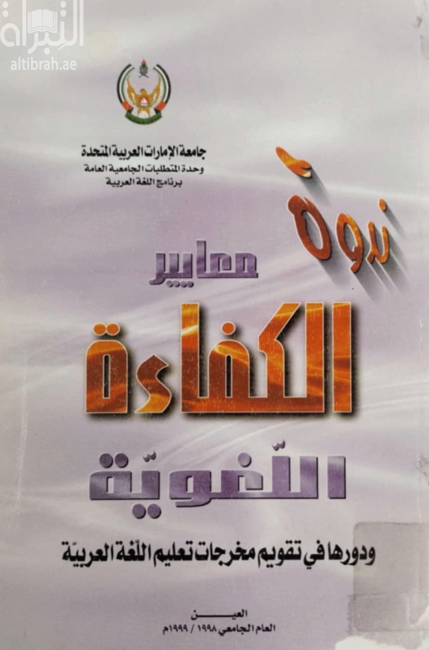 ندوة معايير الكفاءة اللغوية : ودورها في تقويم مخرجات تعليم اللغة العربية