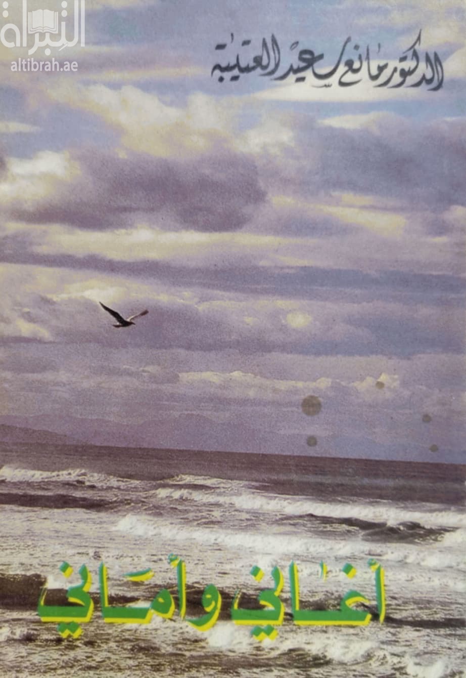 أغاني وأماني