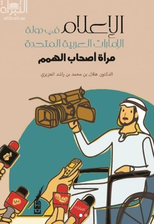 الإعلام في دولة الإمارات العربية المتحدة مرآة أصحاب الهمم