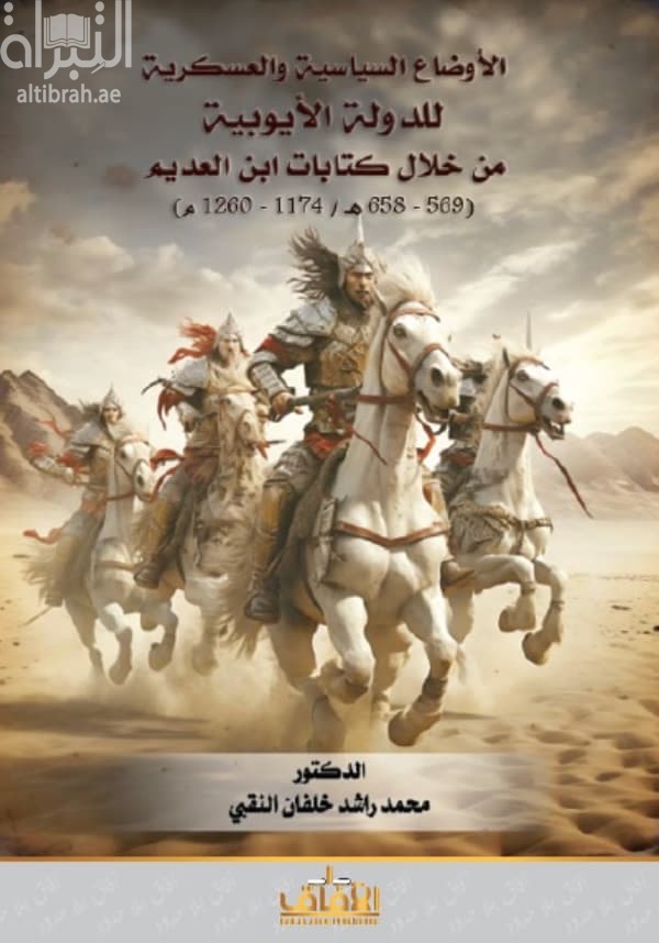 الأوضاع السياسية والعسكرية للدولة الأيوبية من خلال كتابات ابن العديم ( 569 - 658 هـ / 1174 - 1260 م )