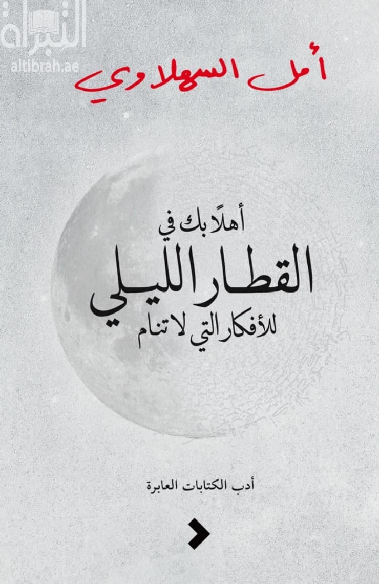 أهلاً بك في القطار الليلي للأفكار التي لا تنام