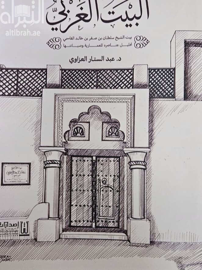 البيت الغربي : بيت الشيخ سلطان بن صقر القاسمي ، تحليل عناصره المعمارية وصيانتها