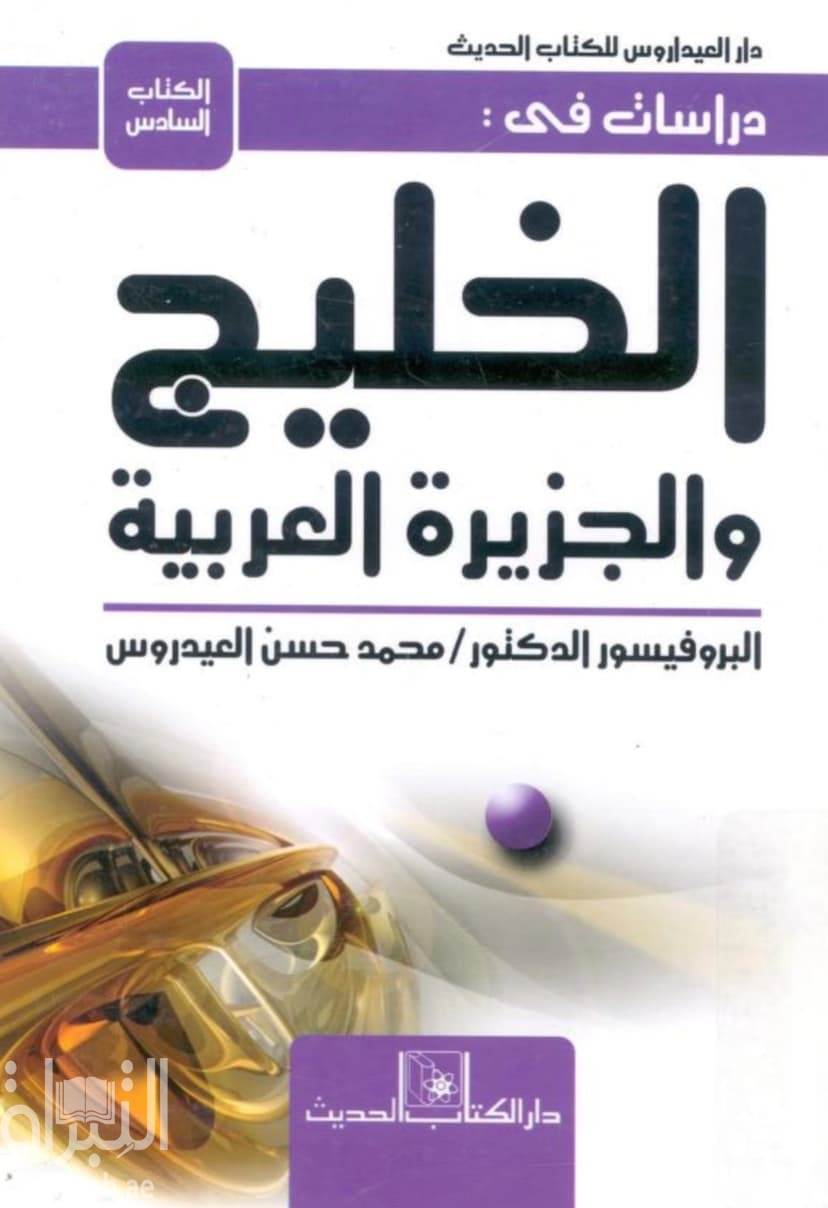 دراسات فى الخليج والجزيرة العربية