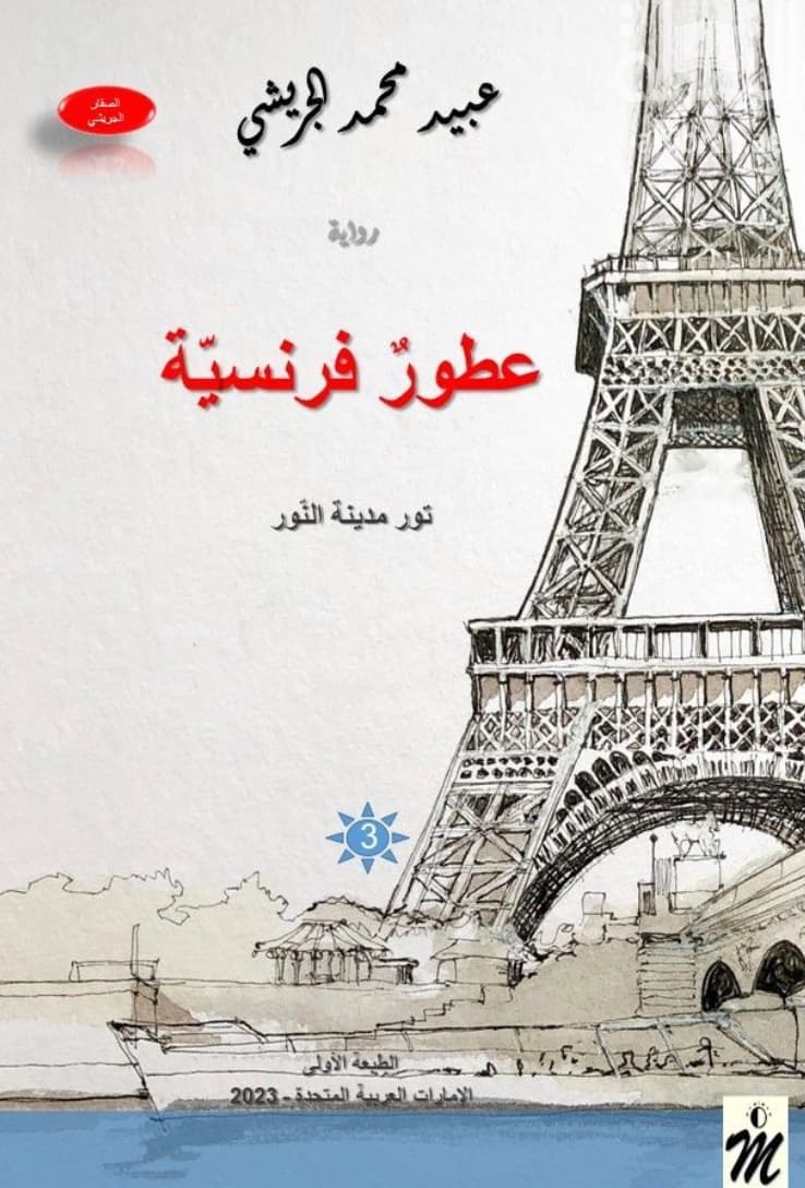 عطور فرنسية ... تور مدينة النور