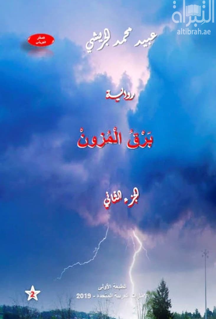 برق المزون - الجزء الثاني