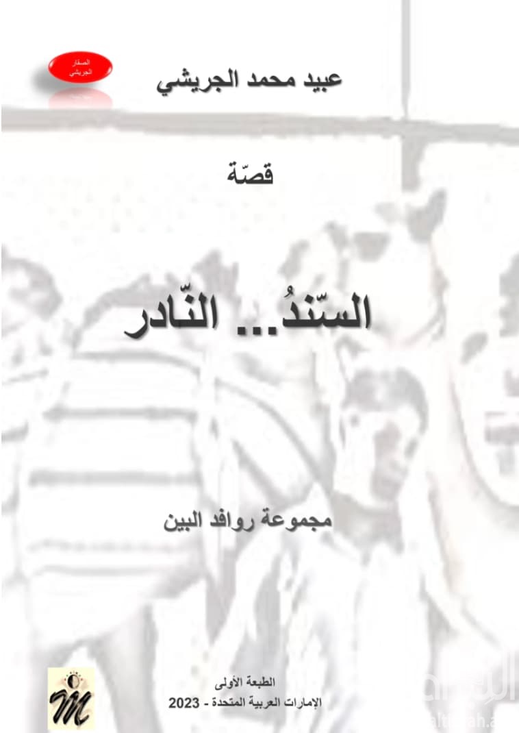 السند ... النادر