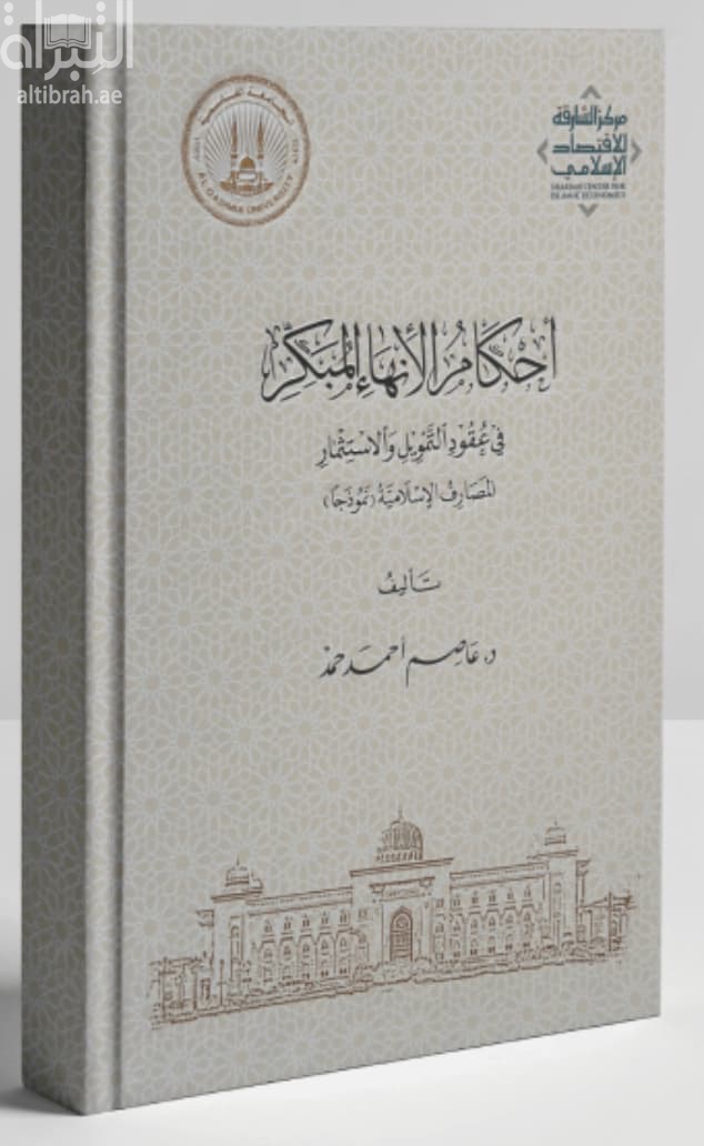أحكام الإنهاء المبكر في عقود التمويل و الإستثمار : المصارف الإسلامية نموذجاً