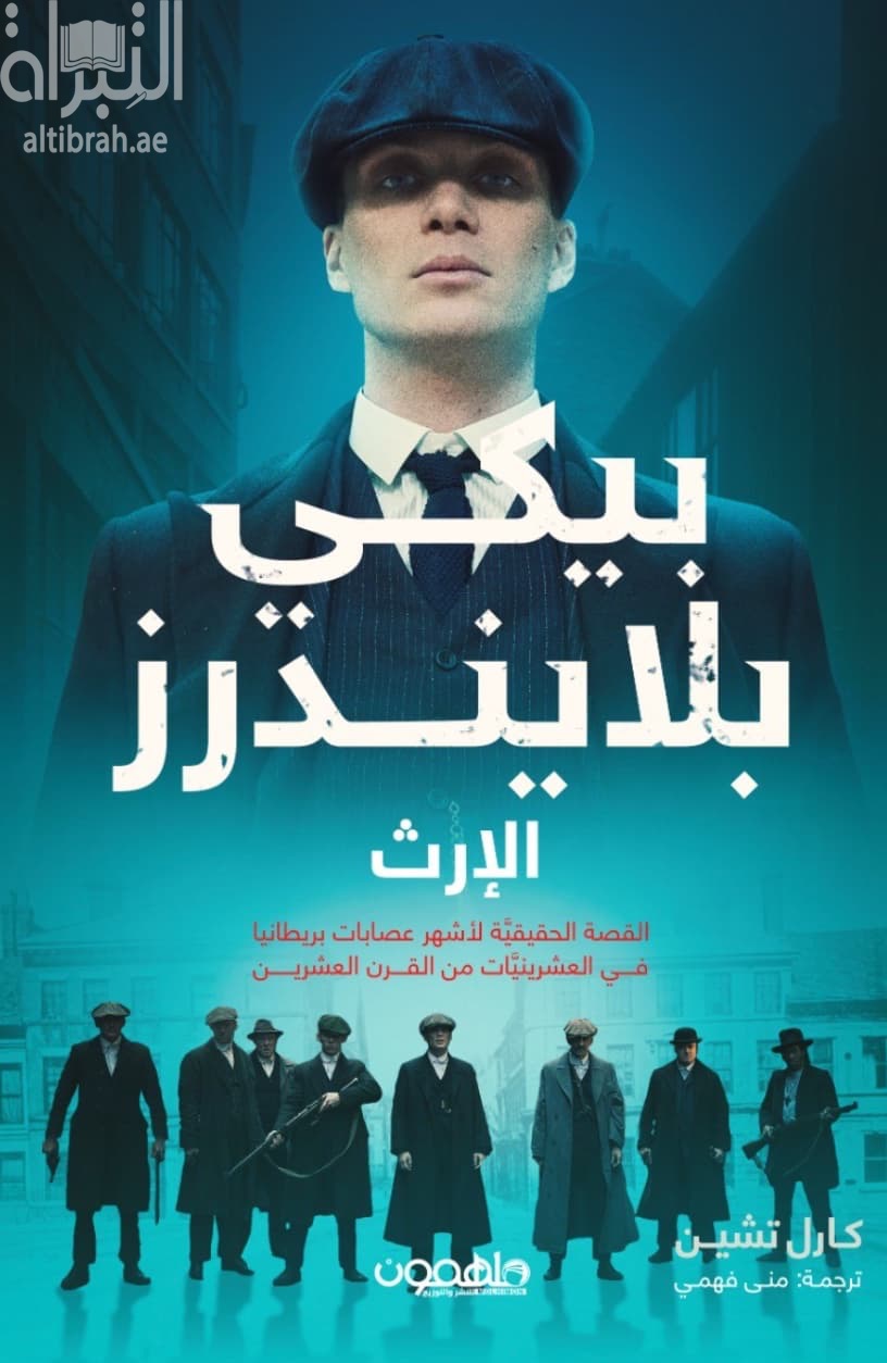 بيكي بلايندرز : الإرث : القصة الحقيقية لأشهر عصابات بريطانيا في العشرينات من القرن العشرين