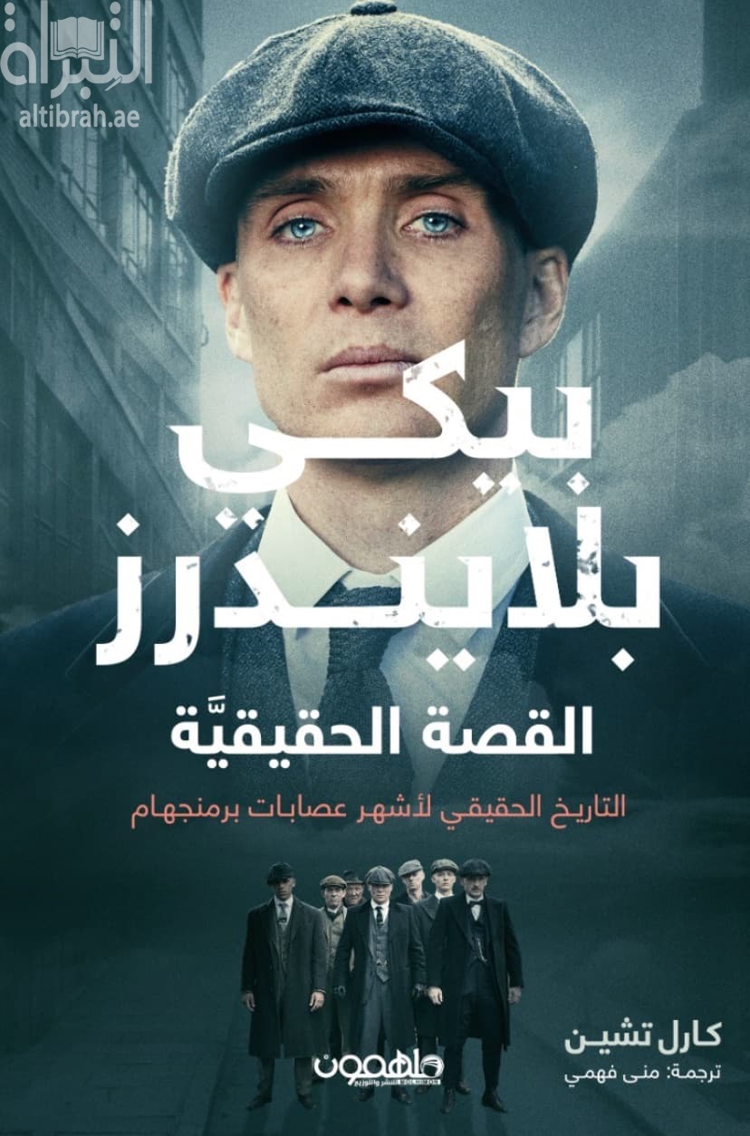 بيكي بلايندرز : القصة الحقيقية : التاريخ الحقيقي لأشهر عصابات برمنجهام