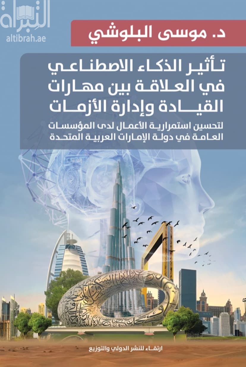 تأثير الذكاء الإصطناعي في العلاقة بين مهارات القيادة وإدارة الأزمات لتحسين إستمرارية الأعمال لدى المؤسسات العامة في دولة الإمارات العربية المتحدة