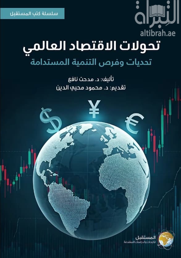 تحولات الإقتصاد العالمي : تحديات وفرص التنمية المستدامة