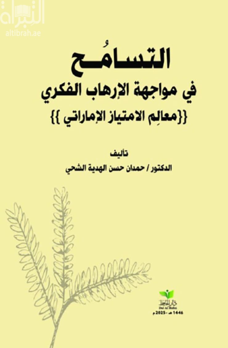 التسامح في مواجهة الإرهاب الفكري - معالم الامتياز الإماراتي