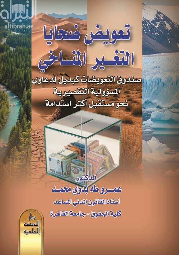 تعويض ضحايا التغير المناخي صندوق التعويضات كبديل لدعاوي المسؤولية التقصيرية نحو مستقبل أكثر استدامة