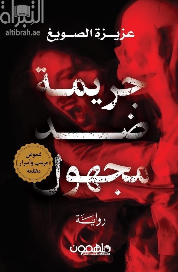 جريمة ضد مجهول