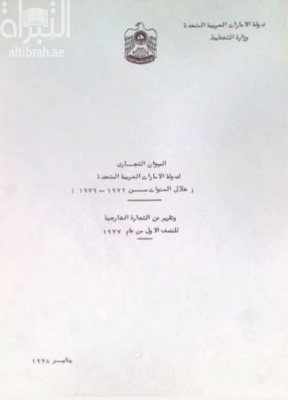 الميزان التجاري لدولة الإمارات العربية المتحدة (خلال السنوات من 1972-1976) وتقرير عن التجارة الخارجية للنصف الأول من عام 1977