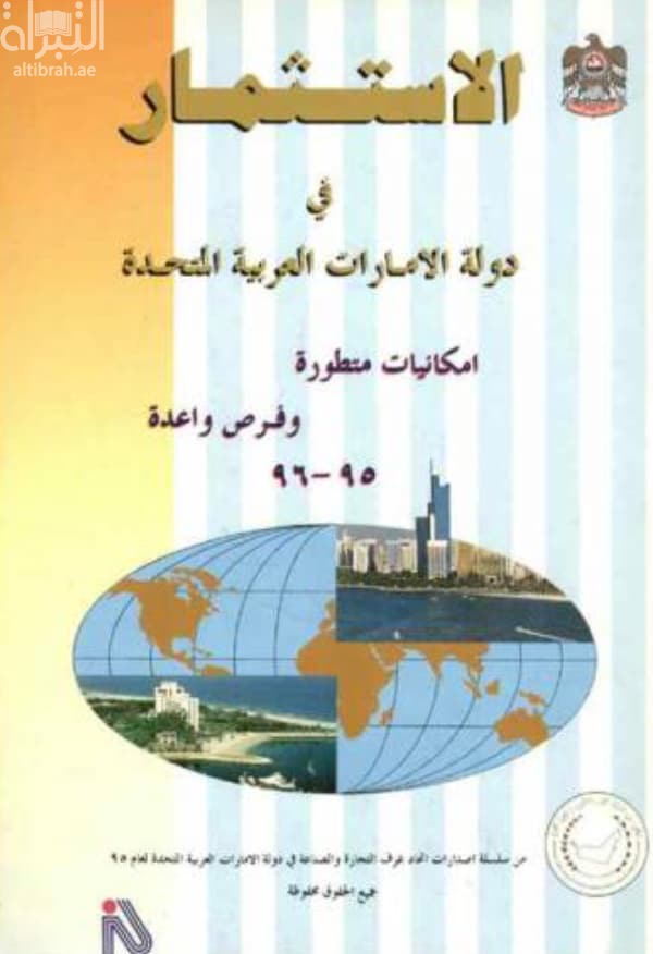 الإستثمار في دولة الإمارات العربية المتحدة : إمكانيات متطورة وفرص واعدة 95 - 96