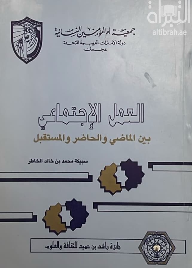 العمل الإجتماعي بين الماضي والحاضر والمستقبل : دراسة ميدانية عن العمل الإجتماعي التطوعي في المجتمع القطري
