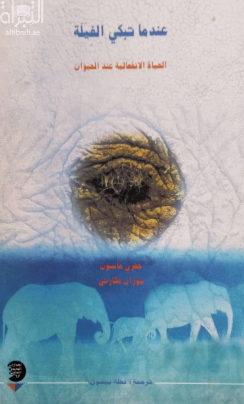 عندما تبكي الفيلة : الحياة الإنفعالية عند الحيوان