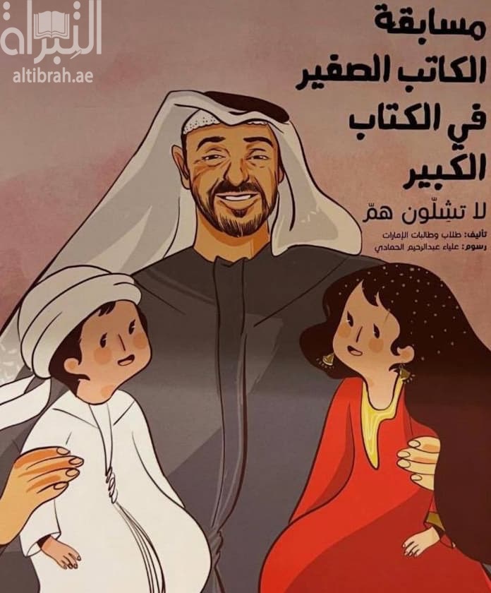 مسابقة الكاتب الصغير في الكتاب الكبير :‏ لا تشلون هم