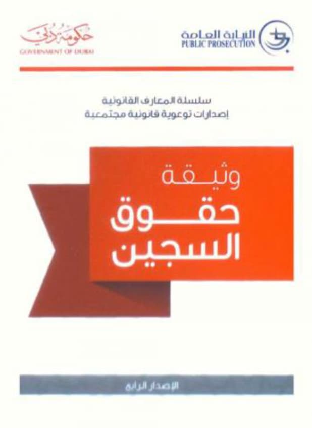 وثيقة حقوق السجين