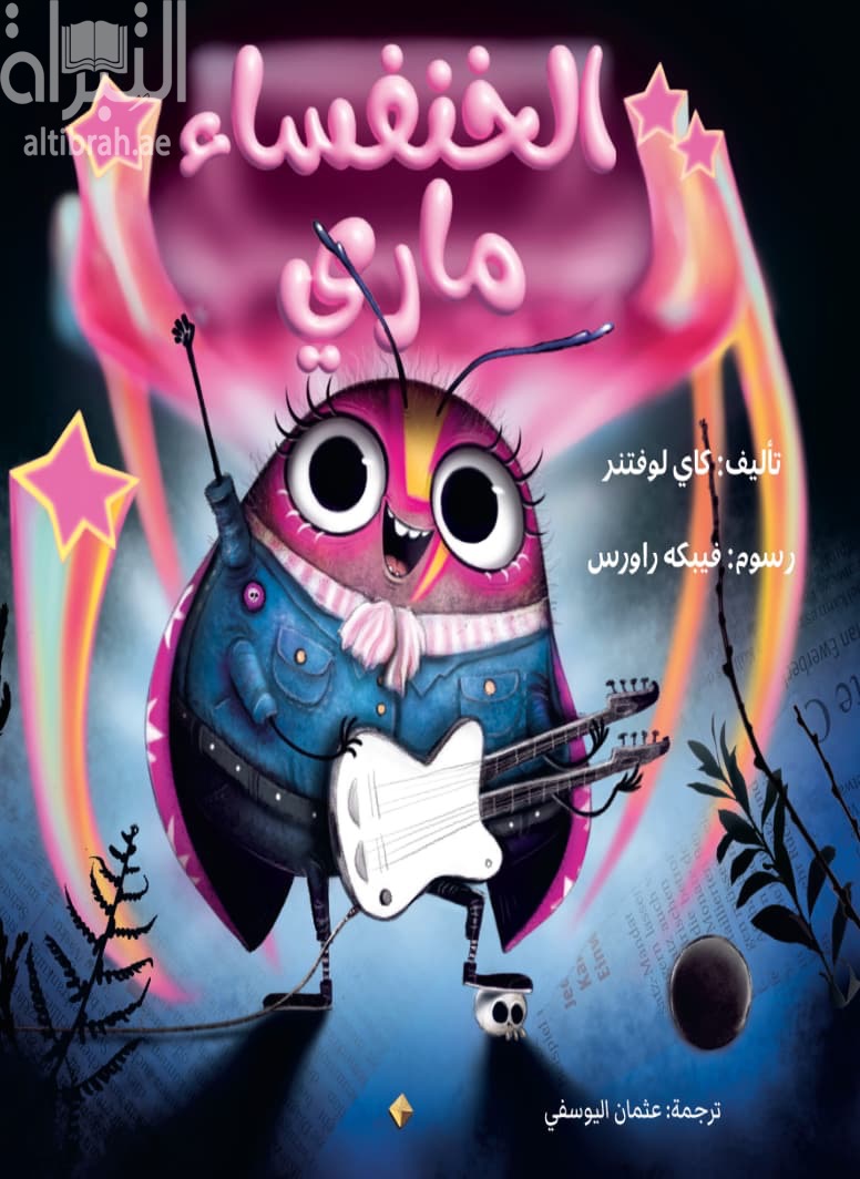 الخنفساء ماري