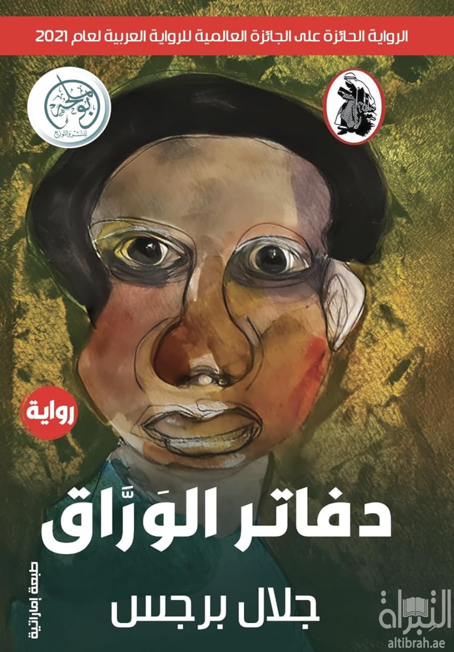 دفاتر الوراق