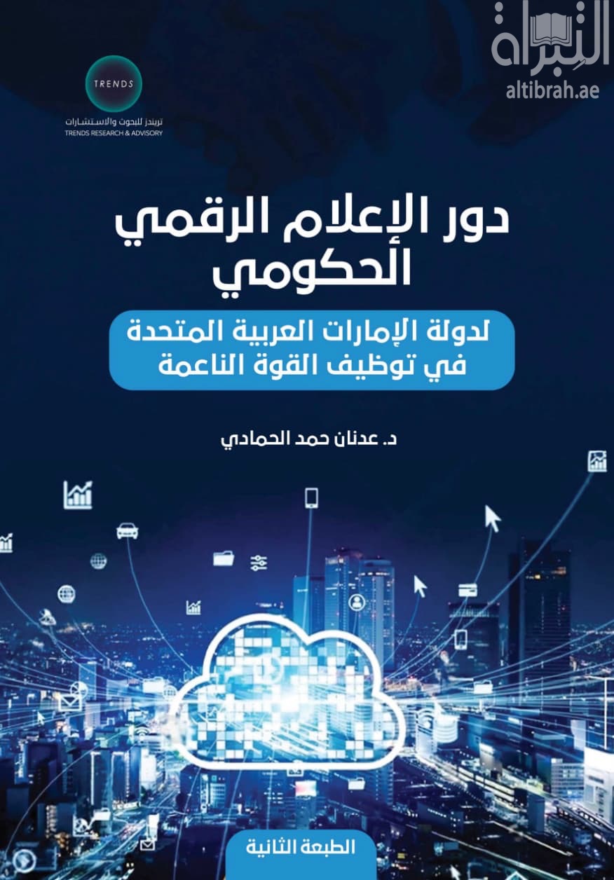 دور الإعلام الرقمي الحكومي لدولة الإمارات العربية المتحدة في توظيف القوة الناعمة