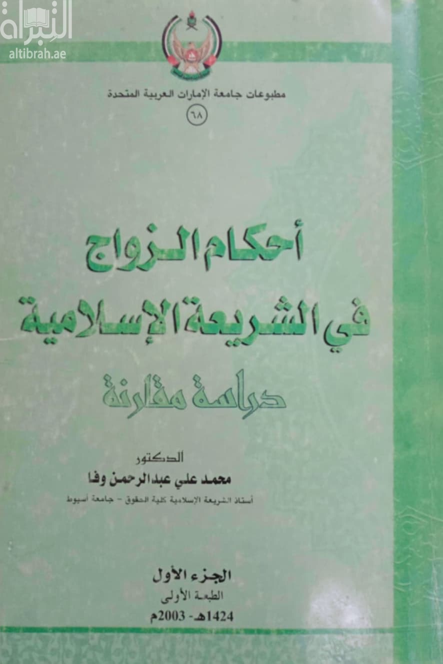 أحكام الزواج في الشريعةالإسلامية : دراسة مقارنة بين الفقه الإسلامي ومشروع قانون دولة الإمارات العربية المتحدة