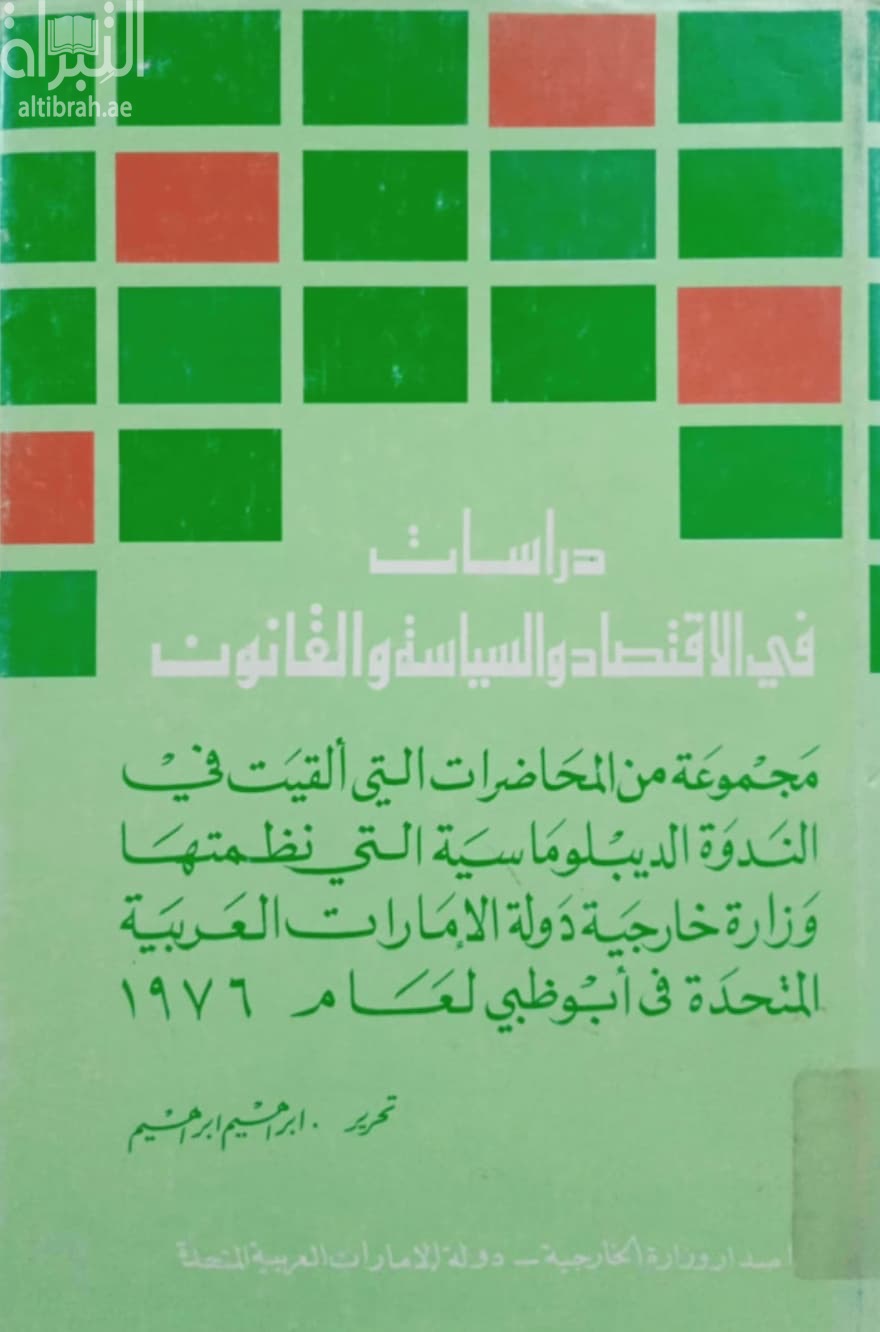 دراسات في الإقتصاد والسياسة والقانون : محاضرات الندوة الدبلوماسية الرابعة 1976