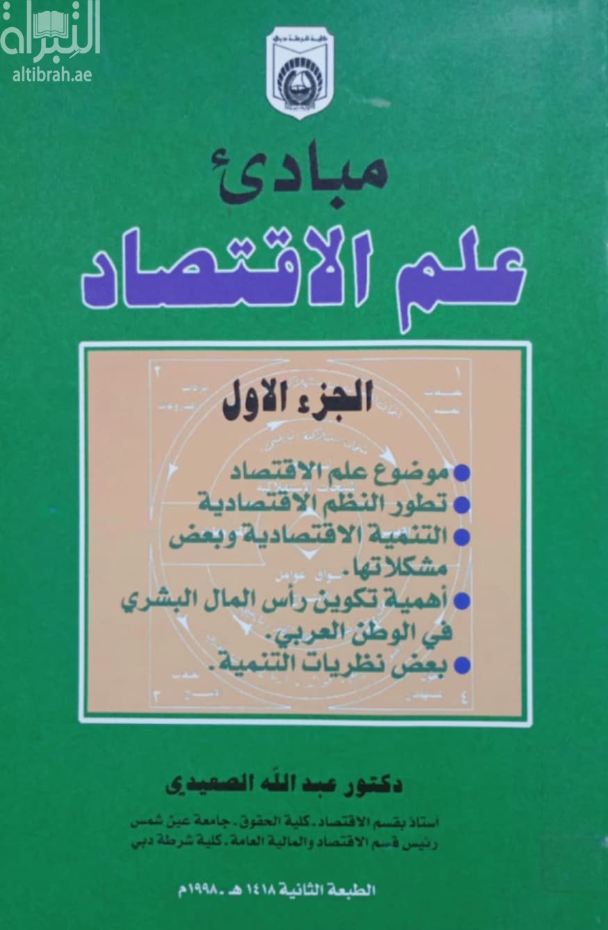 مبادئ علم الإقتصاد