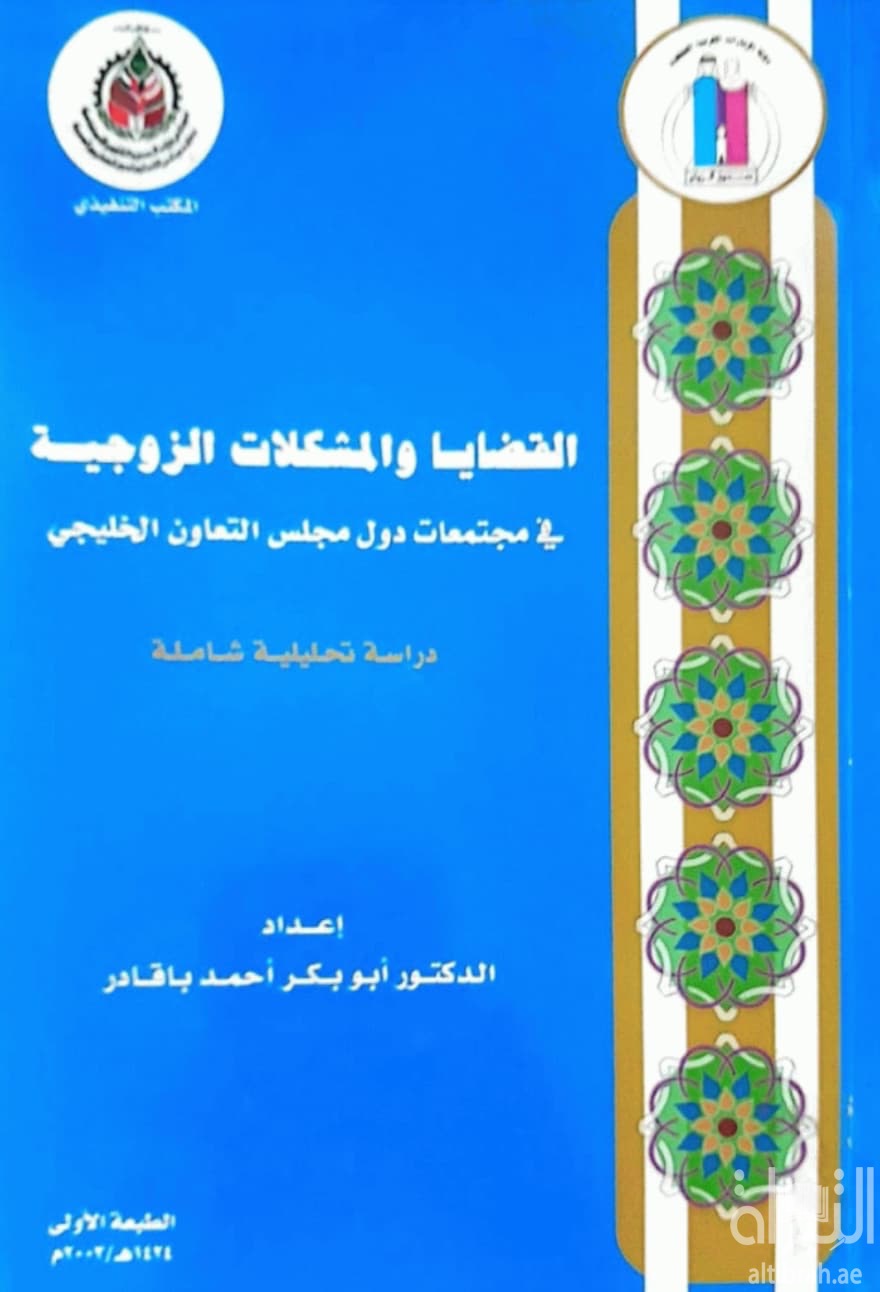 القضايا والمشكلات الزوجية في مجتمعات دول مجلس التعاون الخليجي : دراسة تحليلية شاملة