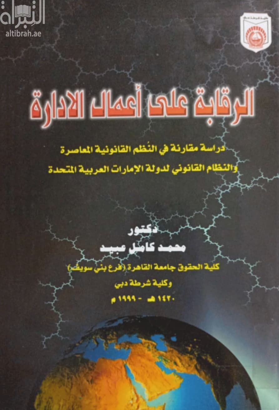 الرقابة على أعمال الإدارة : دراسة مقارنة في النظم القانونية المعاصرة والنظام القانوني لدولة الإمارات العربية المتحدة