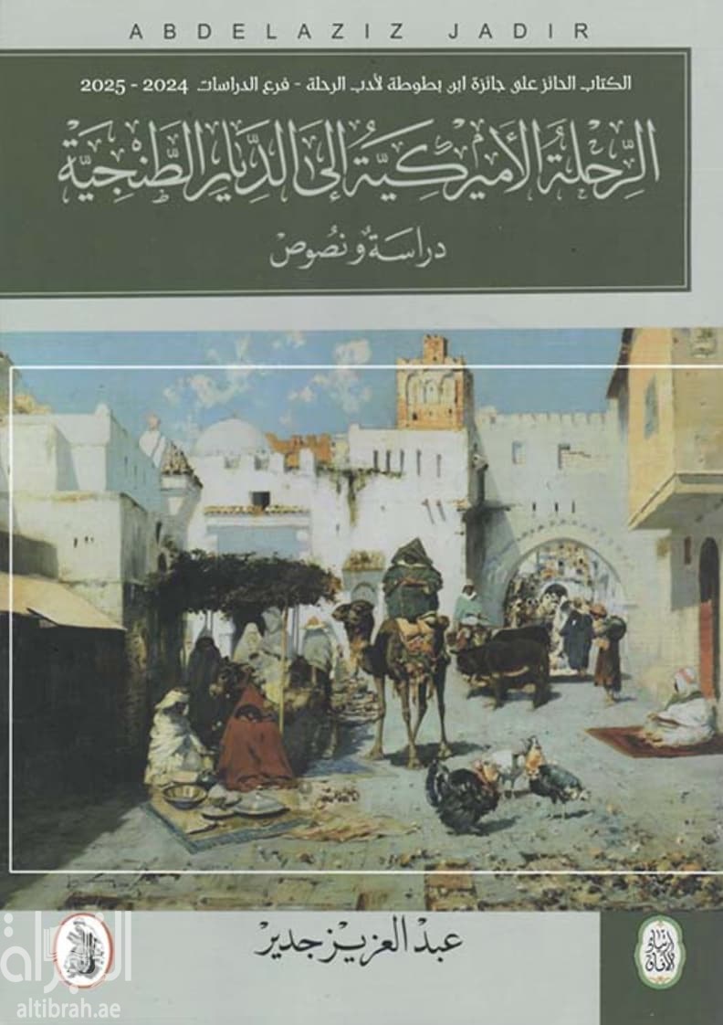 الرحلة الأمريكية إلى الديار الطنجية : دراسة ونصوص