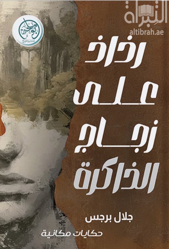 رذاذ على زجاج الذاكرة