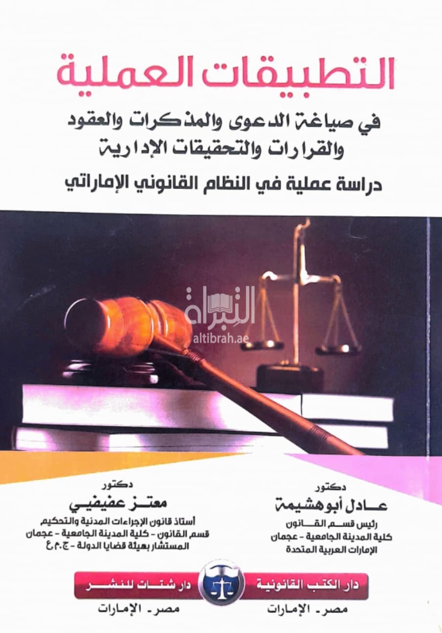 التطبيقات العملية في صياغة لائحة الدعوى والمذكرات والعقود والقرارات والتحقيقات الإدارية : دراسة عملية في النظام القانوني الإماراتي