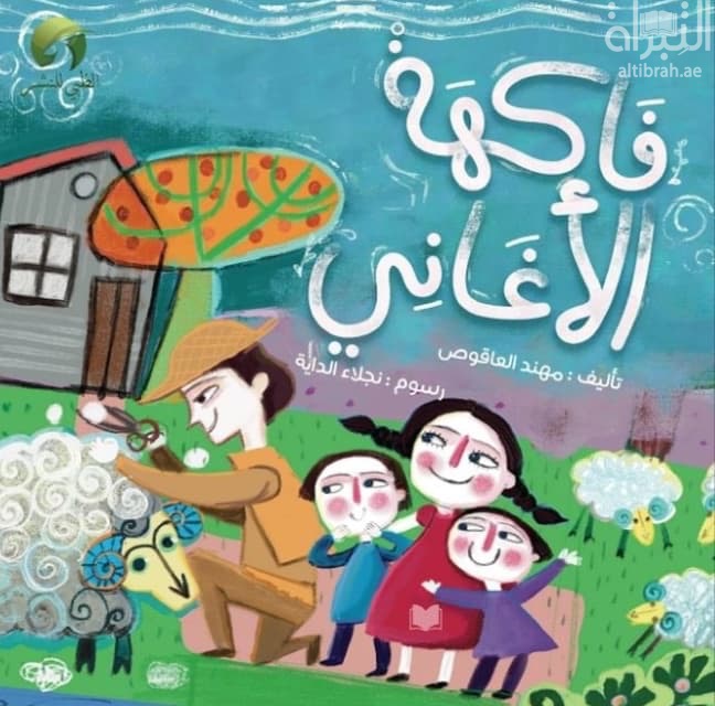 فاكهة الأغاني