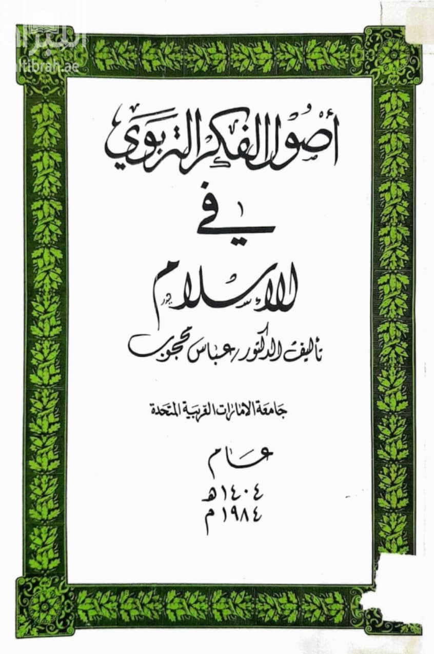 أصول الفكر التربوي في الإسلام