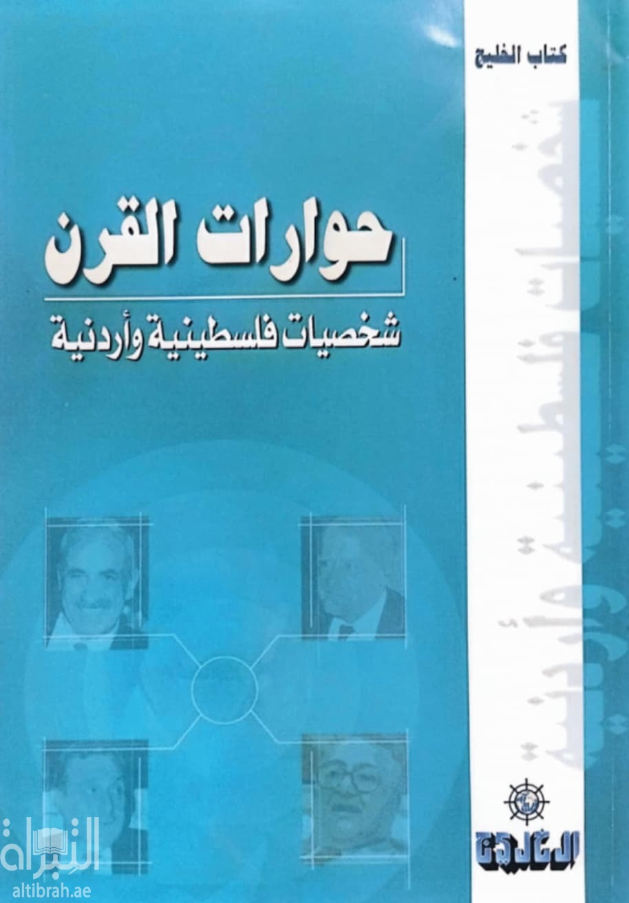 حوارات القرن : شخصيات أردنية وفلسطينية