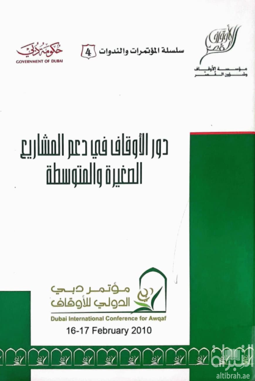 دور الأوقاف في دعم المشاريع الصغيرة والمتوسطة