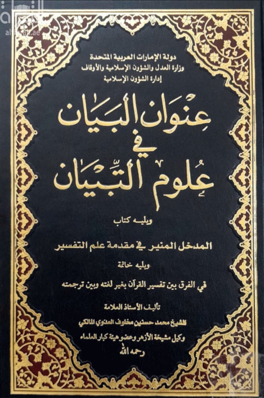 عنوان البيان في علوم التبيان