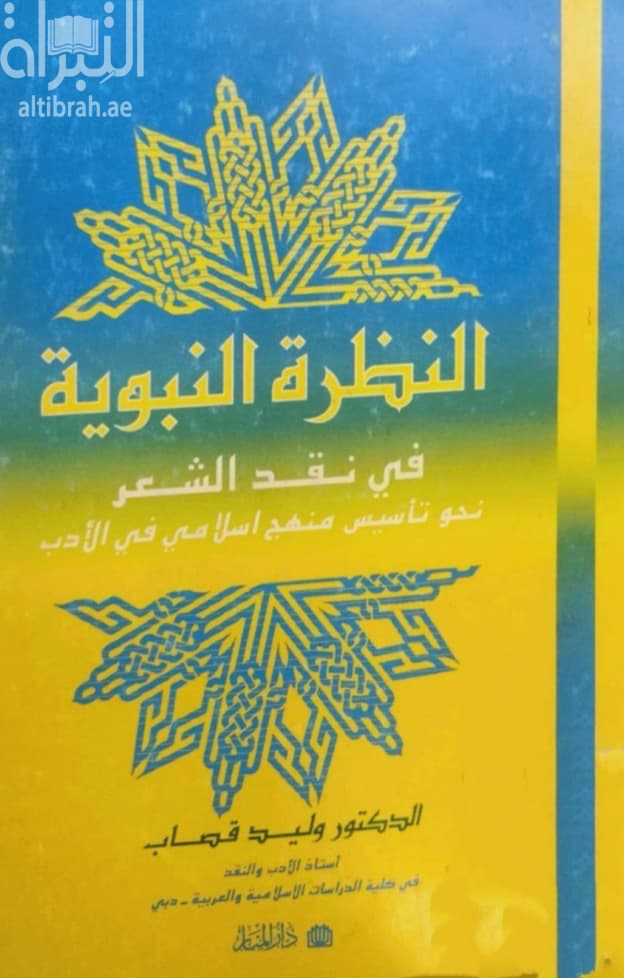 النظرة النبوية في نقد الشعر : نحو تأسيس المنهج الإسلامي في الأدب