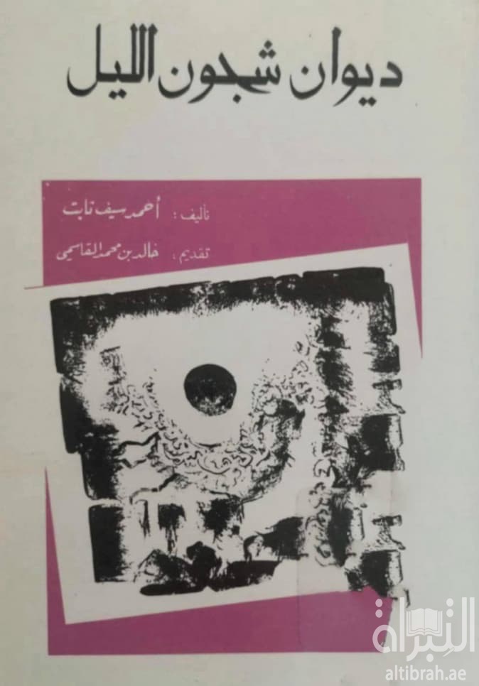 ديوان شجون الليل