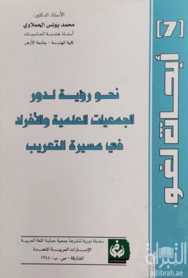 نحو رؤية لدور الجمعيات العلمية والأفراد في مسيرة التعريب