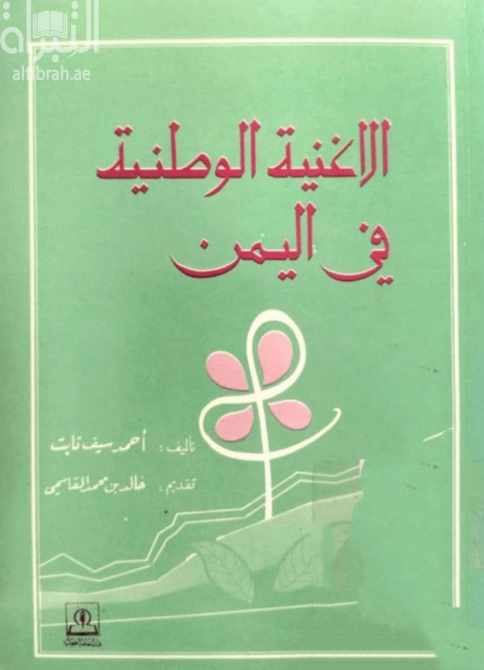 الأغنية الوطنية في اليمن