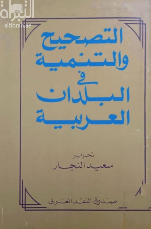التصحيح والتنمية في البلدان العربية
