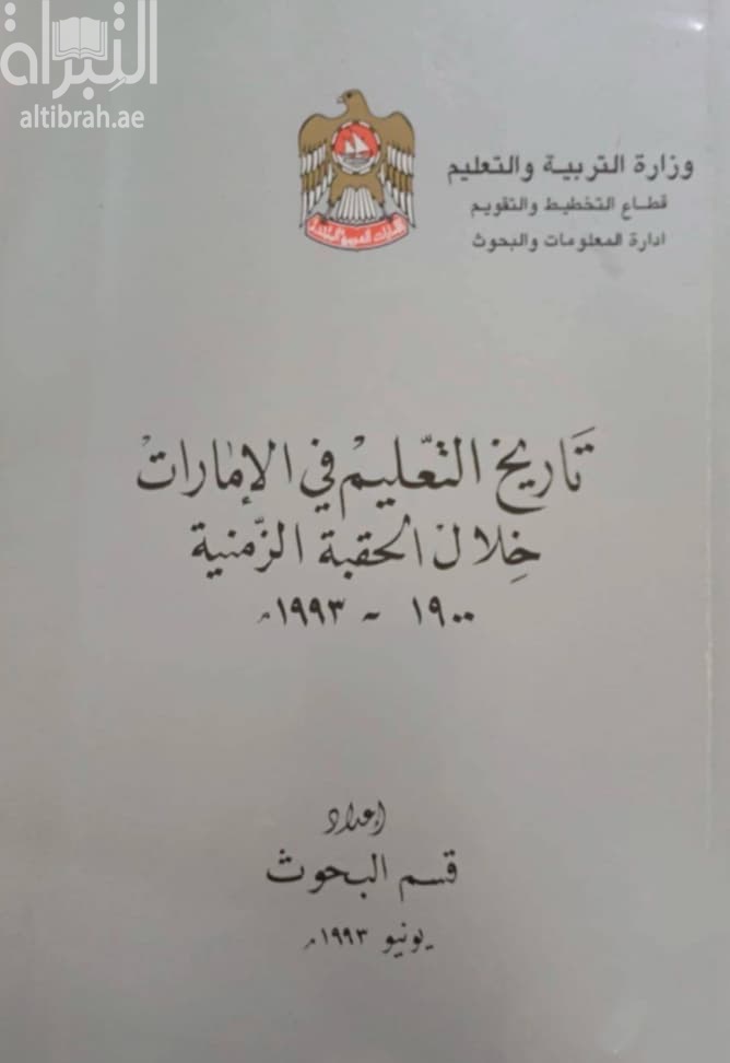 تاريخ التعليم في الإمارات خلال الحقبة الزمنية 1900-1993م