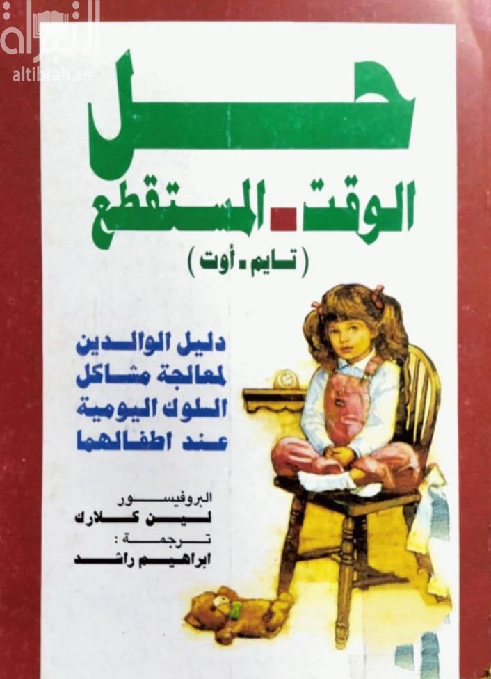 حل الوقت المستقطع‏ ( تايم أوت ) : دليل الوالدين لمعالجة مشاكل السلوك اليومية عند أطفالهما