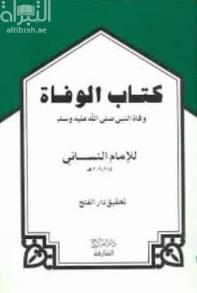 كتاب الوفاة : وفاة النبي صلى الله عليه وسلم