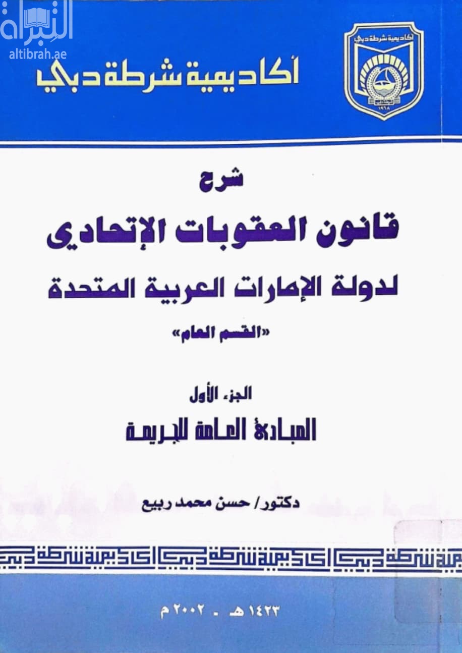 شرح قانون العقوبات الإتحادي لدولة الإمارات العربية المتحدة - القسم العام